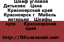 Шкаф угловой Дятьково › Цена ­ 8 000 - Красноярский край, Красноярск г. Мебель, интерьер » Шкафы, купе   . Красноярский край